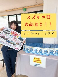 ☆スズキの日　大商談会！☆